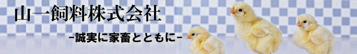 畜産・家禽・鳩用飼料の山一飼料