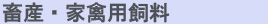 山一飼料株式会社