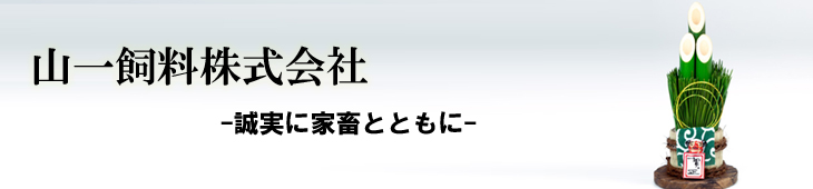 2018年新年のご挨拶：山一飼料