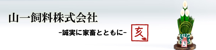 2019年新年のご挨拶：山一飼料