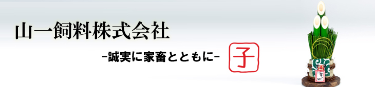 2019年新年のご挨拶：山一飼料