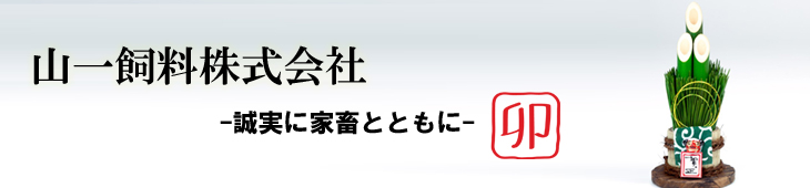 2023年新年のご挨拶：山一飼料