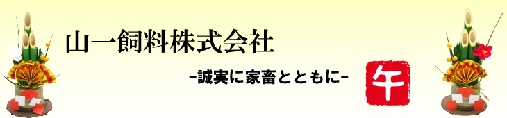 2026年新年のご挨拶：山一飼料